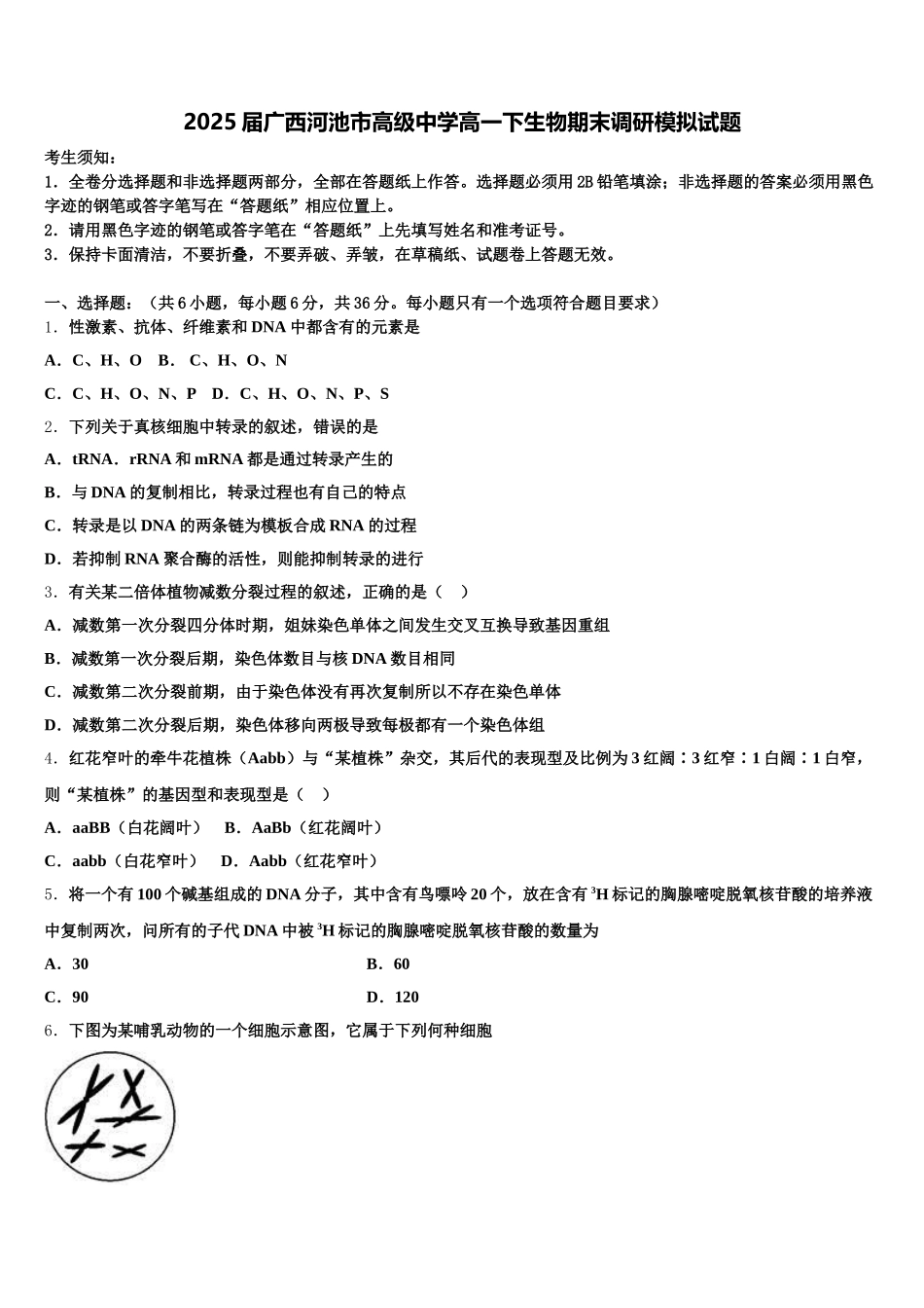 2025届广西河池市高级中学高一下生物期末调研模拟试题含解析_第1页