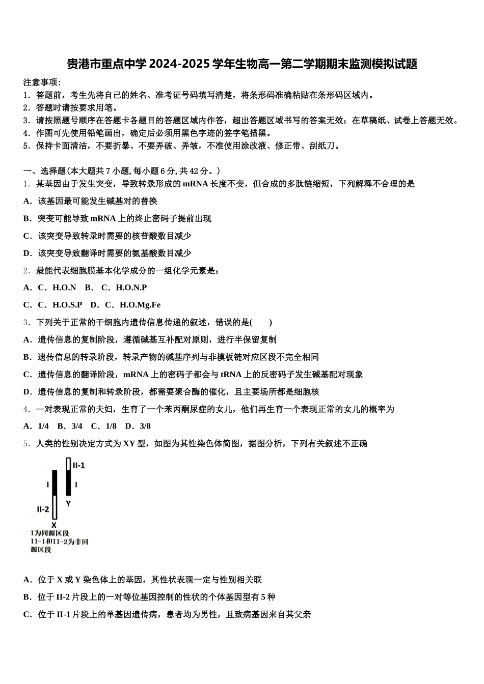 贵港市重点中学2024-2025学年生物高一第二学期期末监测模拟试题含解析_第1页