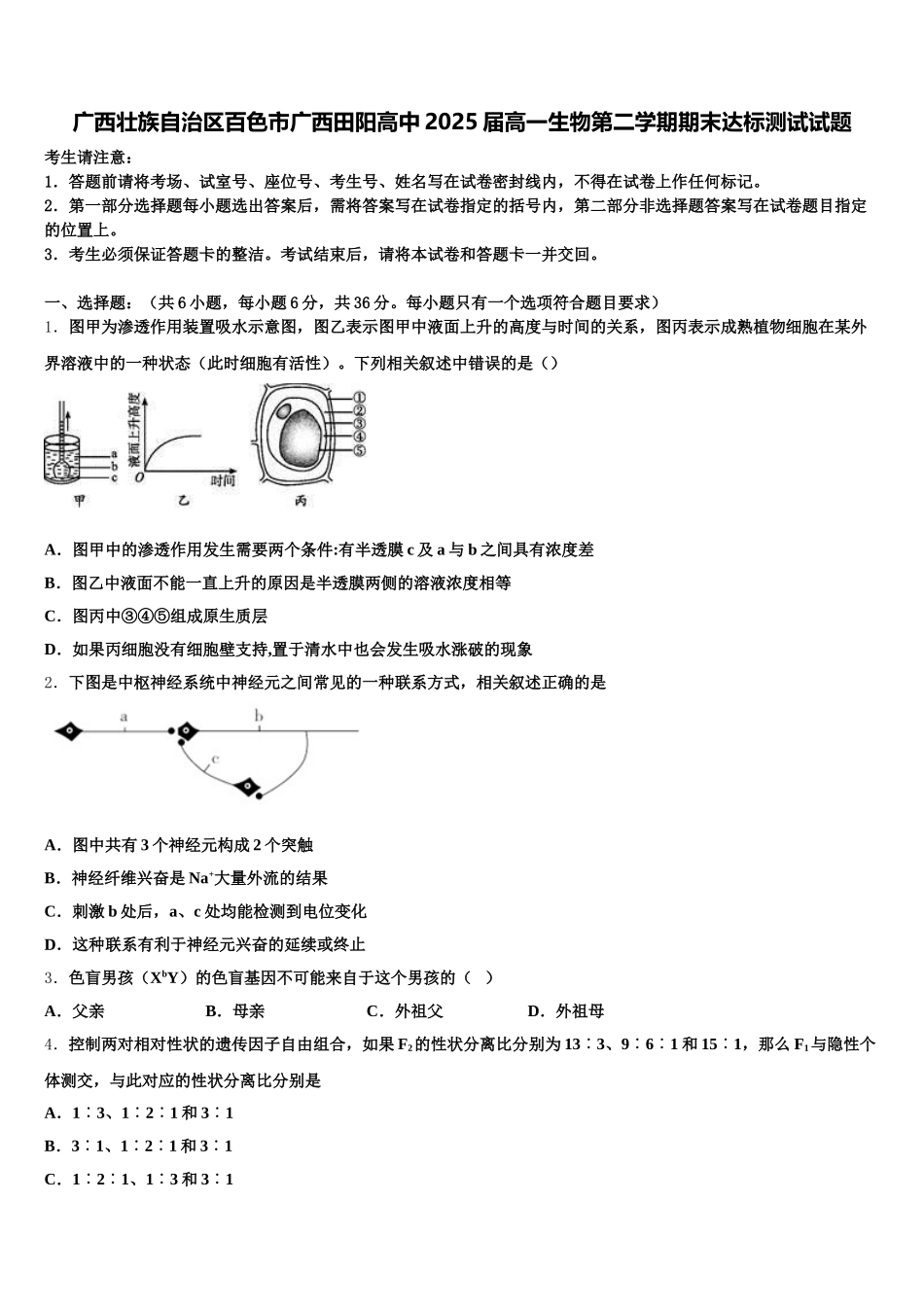 广西壮族自治区百色市广西田阳高中2025届高一生物第二学期期末达标测试试题含解析_第1页