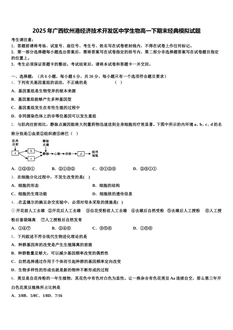 2025年广西钦州港经济技术开发区中学生物高一下期末经典模拟试题含解析_第1页
