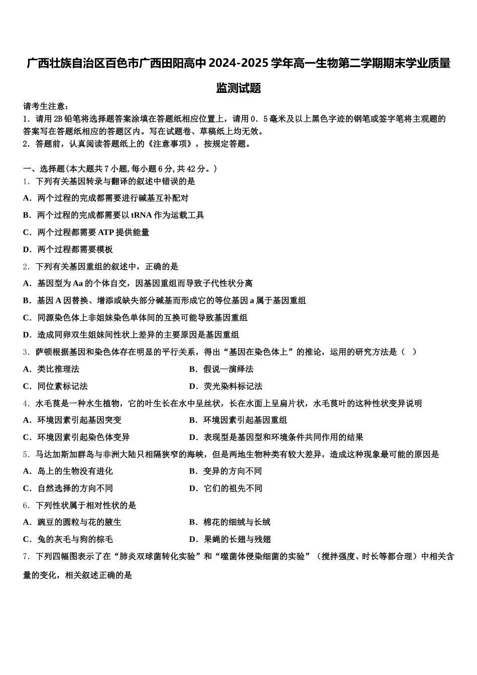 广西壮族自治区百色市广西田阳高中2024-2025学年高一生物第二学期期末学业质量监测试题含解析_第1页