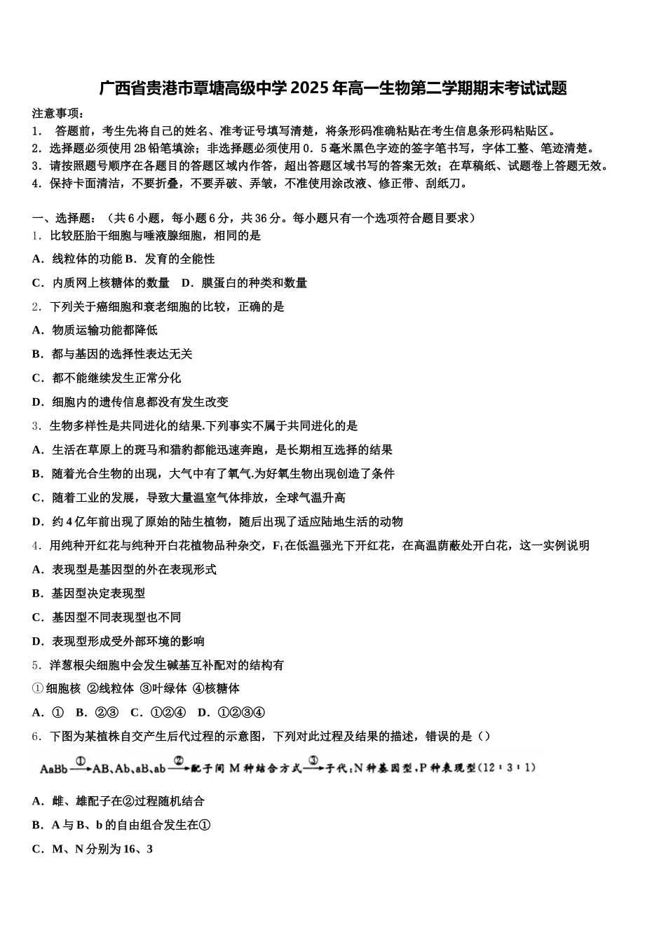 广西省贵港市覃塘高级中学2025年高一生物第二学期期末考试试题含解析_第1页