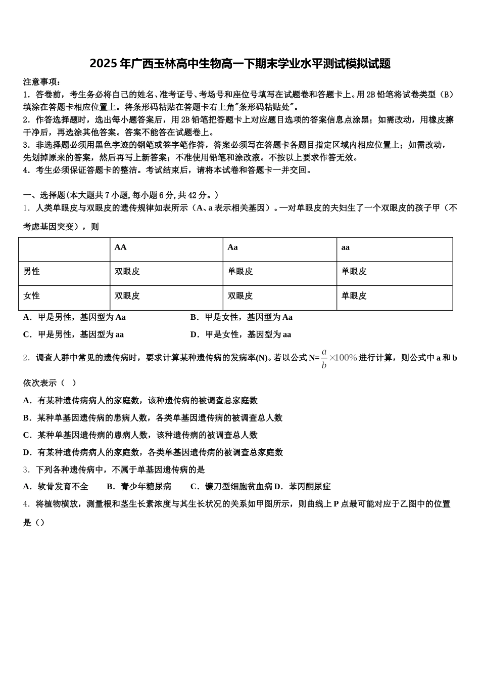 2025年广西玉林高中生物高一下期末学业水平测试模拟试题含解析_第1页