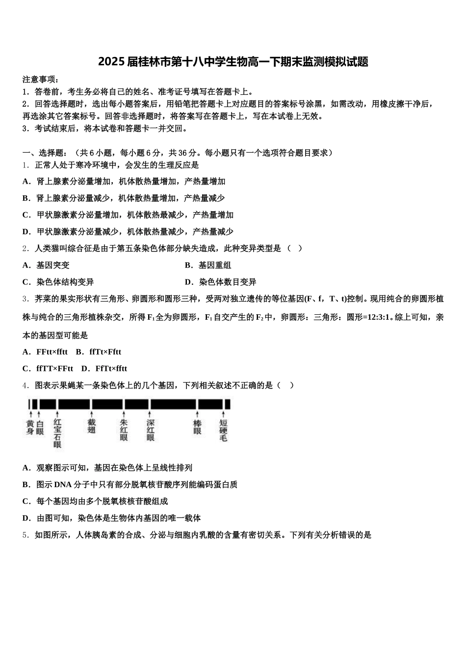 2025届桂林市第十八中学生物高一下期末监测模拟试题含解析_第1页