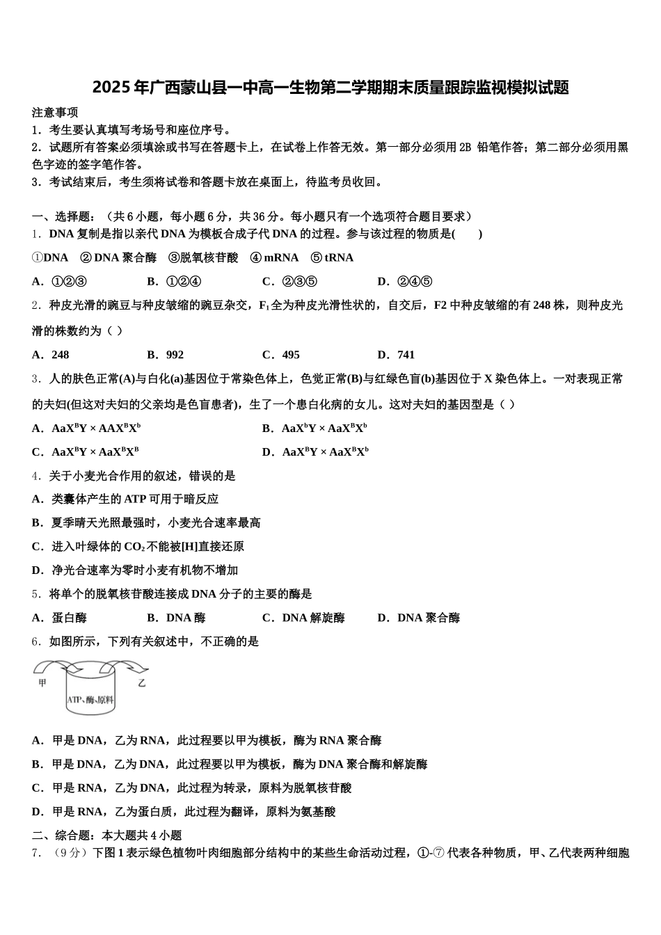 2025年广西蒙山县一中高一生物第二学期期末质量跟踪监视模拟试题含解析_第1页