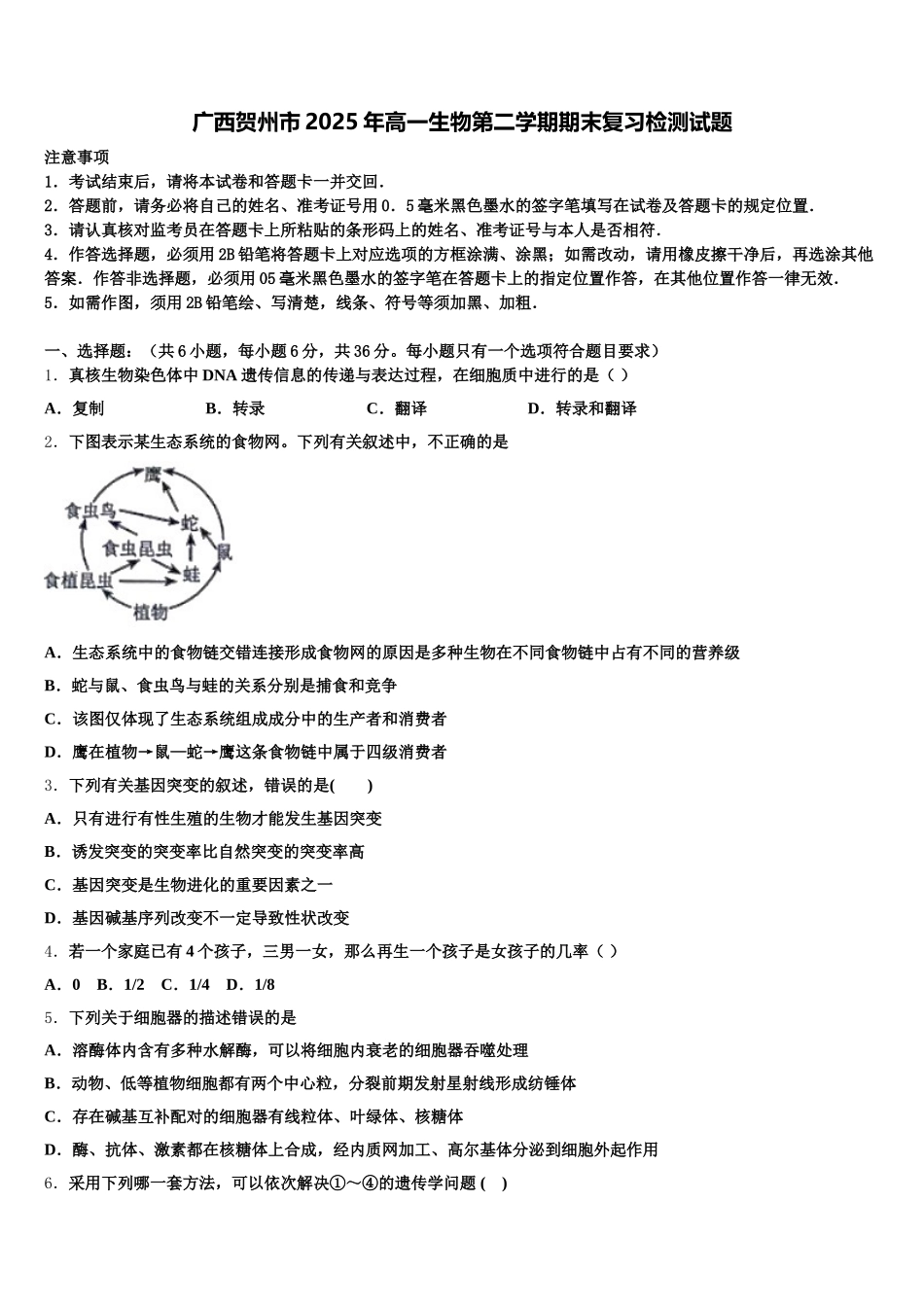 广西贺州市2025年高一生物第二学期期末复习检测试题含解析_第1页