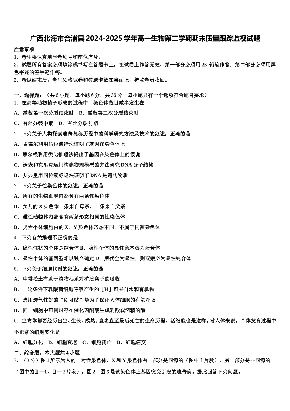 广西北海市合浦县2024-2025学年高一生物第二学期期末质量跟踪监视试题含解析_第1页
