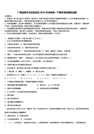 广西省南宁市达标名校2025年生物高一下期末考试模拟试题含解析