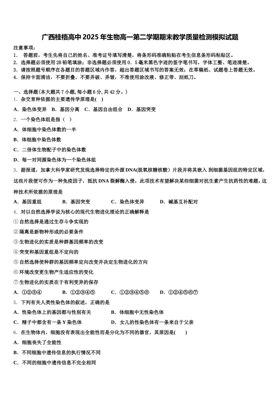 广西桂梧高中2025年生物高一第二学期期末教学质量检测模拟试题含解析_第1页