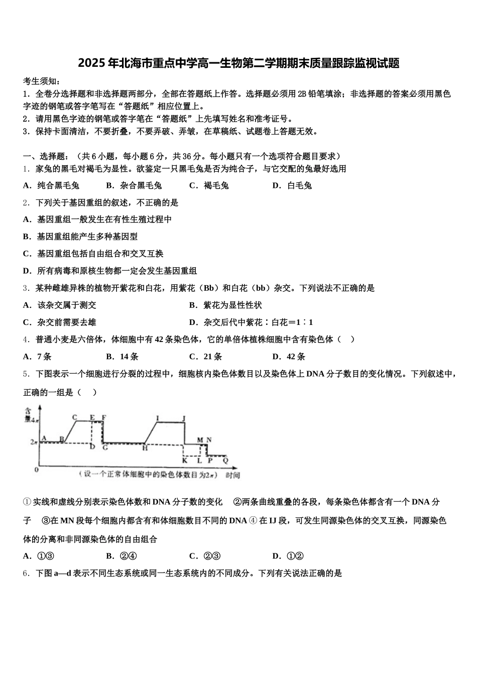 2025年北海市重点中学高一生物第二学期期末质量跟踪监视试题含解析_第1页