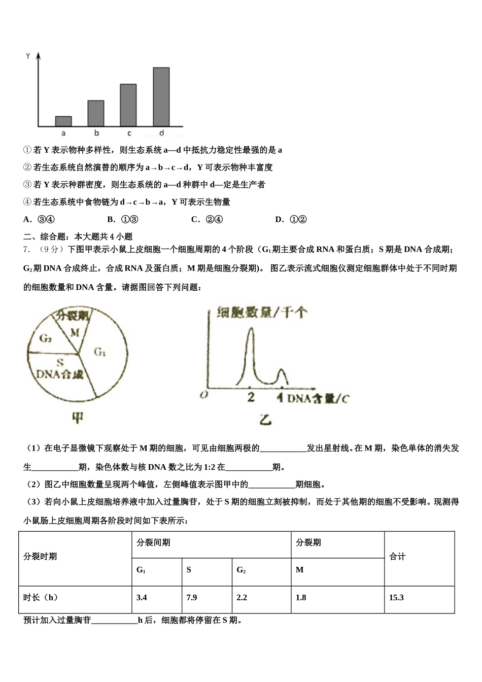 2025年北海市重点中学高一生物第二学期期末质量跟踪监视试题含解析_第2页