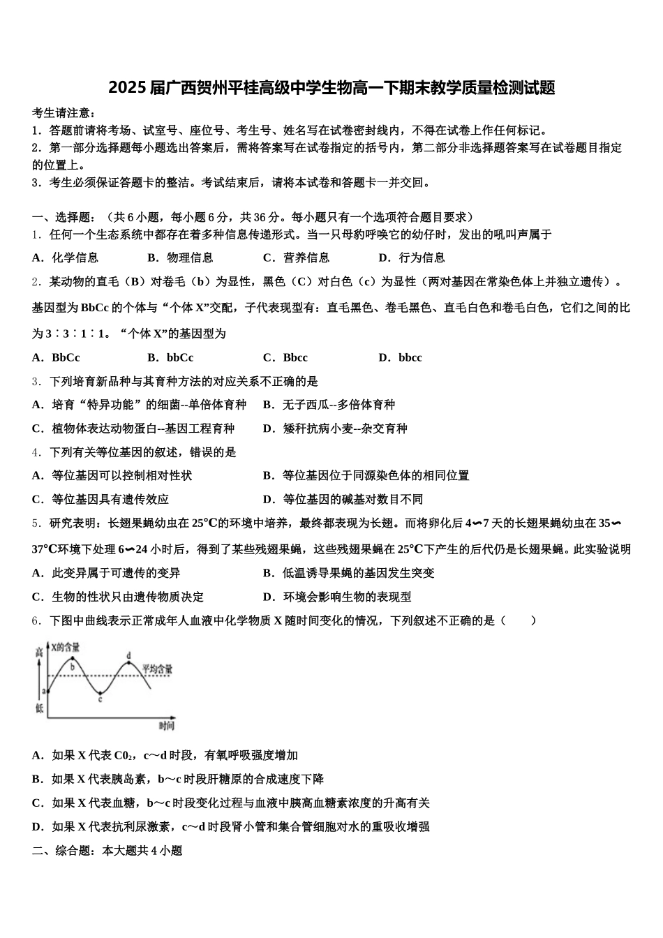 2025届广西贺州平桂高级中学生物高一下期末教学质量检测试题含解析_第1页