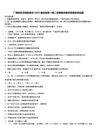 广西百色市田阳高中2025届生物高一第二学期期末教学质量检测试题含解析