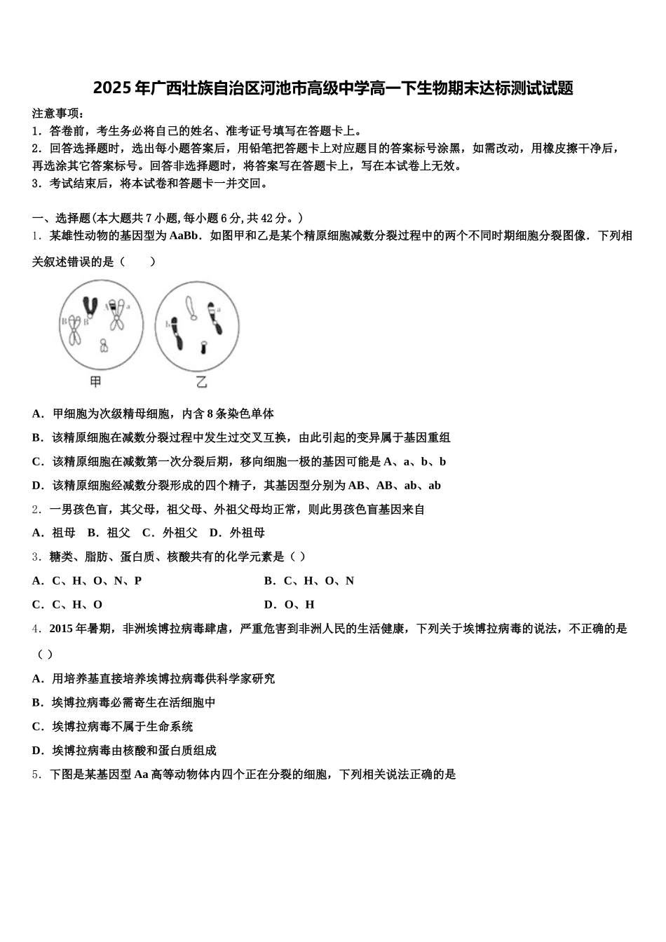 2025年广西壮族自治区河池市高级中学高一下生物期末达标测试试题含解析_第1页