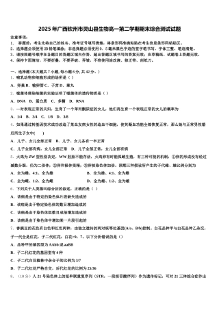 2025年广西钦州市灵山县生物高一第二学期期末综合测试试题含解析
