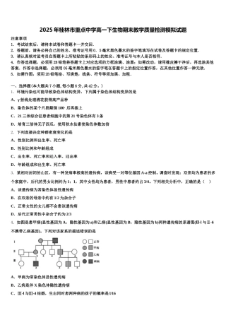 2025年桂林市重点中学高一下生物期末教学质量检测模拟试题含解析