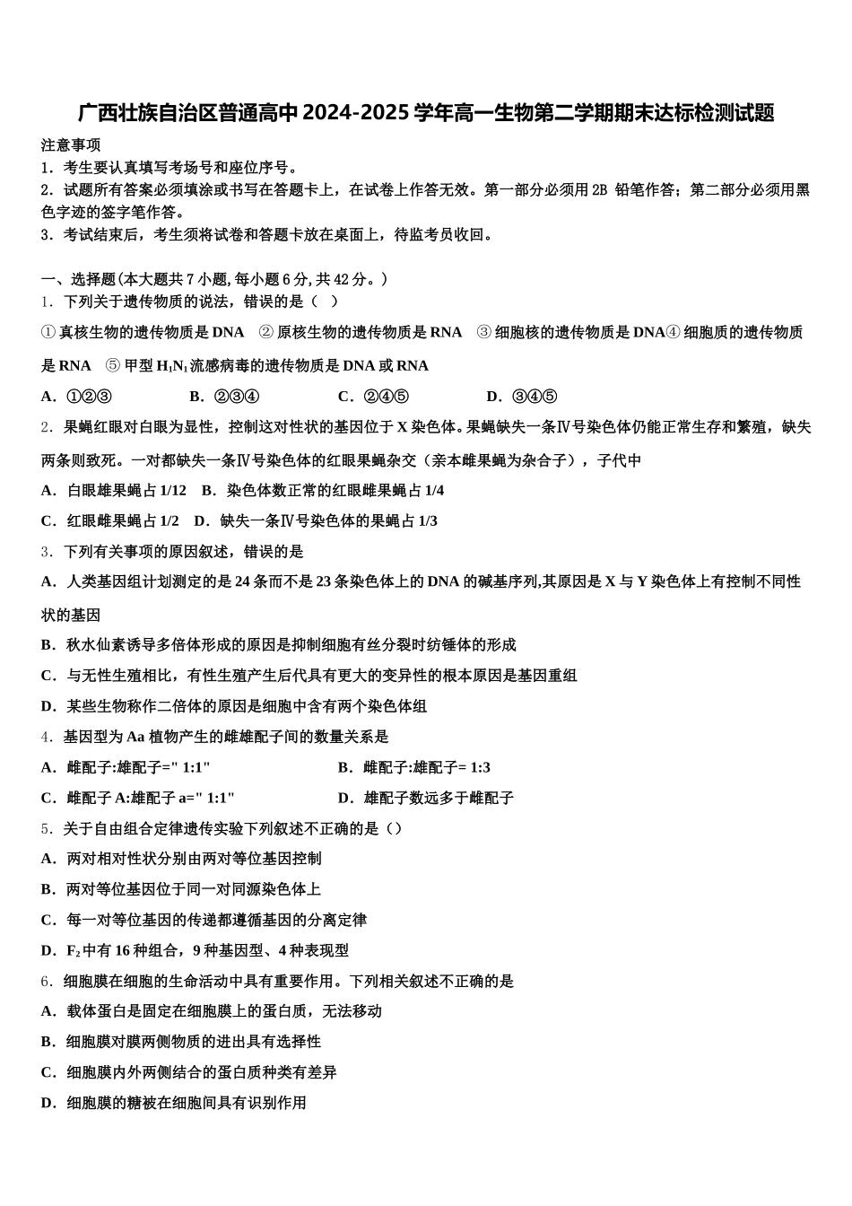 广西壮族自治区普通高中2024-2025学年高一生物第二学期期末达标检测试题含解析_第1页