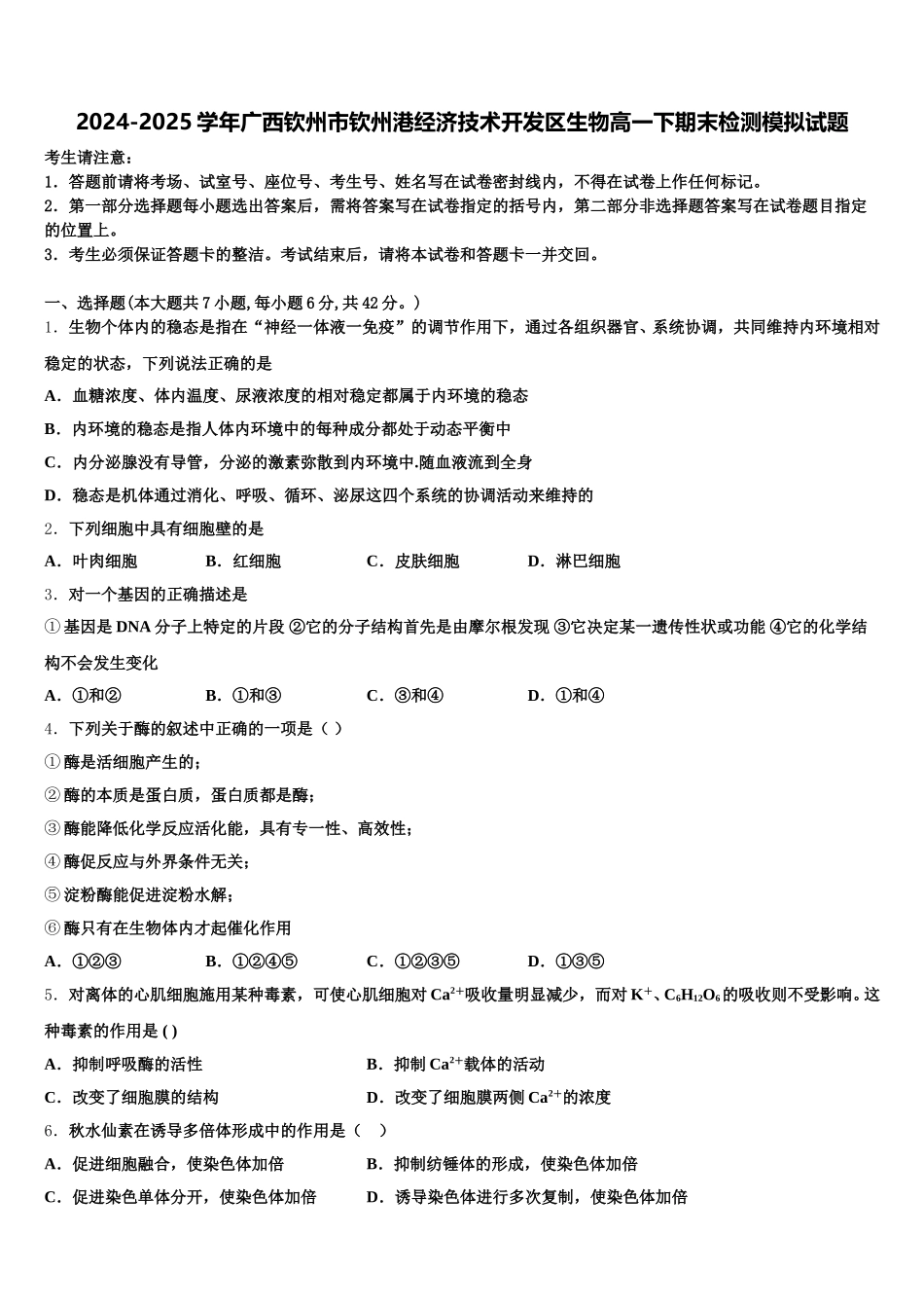 2024-2025学年广西钦州市钦州港经济技术开发区生物高一下期末检测模拟试题含解析_第1页