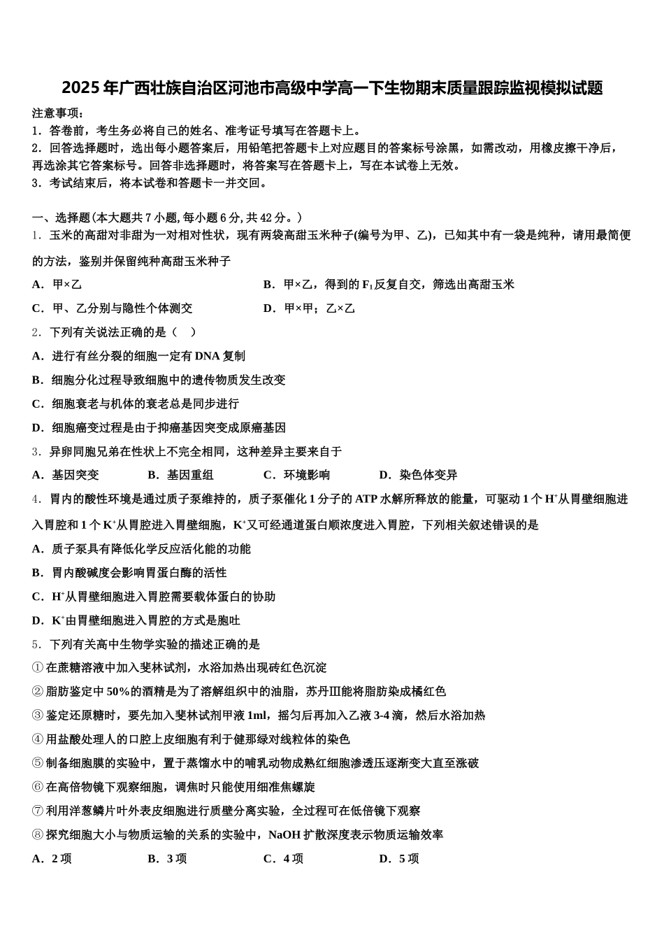 2025年广西壮族自治区河池市高级中学高一下生物期末质量跟踪监视模拟试题含解析_第1页