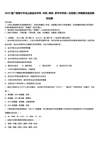 2025届广西南宁市马山县金伦中学、华侨、新桥、罗圩中学高一生物第二学期期末监测模拟试题含解析