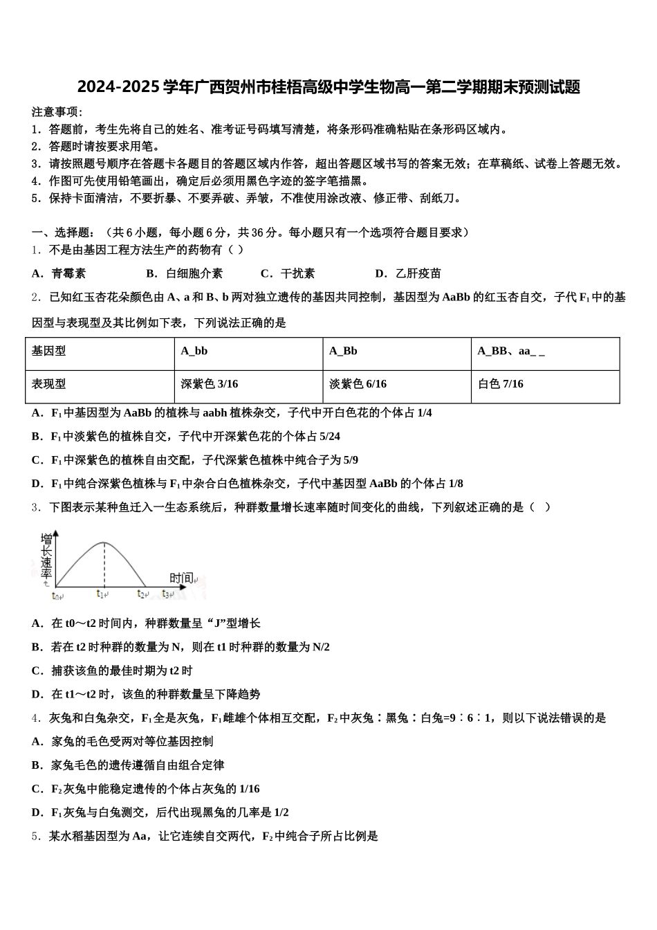2024-2025学年广西贺州市桂梧高级中学生物高一第二学期期末预测试题含解析_第1页