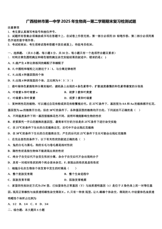 广西桂林市第一中学2025年生物高一第二学期期末复习检测试题含解析