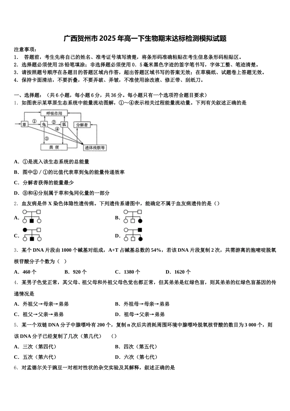 广西贺州市2025年高一下生物期末达标检测模拟试题含解析_第1页
