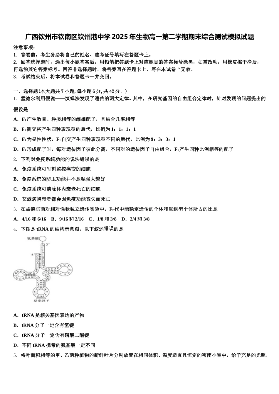 广西钦州市钦南区钦州港中学2025年生物高一第二学期期末综合测试模拟试题含解析_第1页