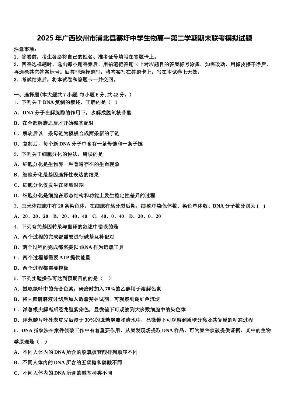 2025年广西钦州市浦北县寨圩中学生物高一第二学期期末联考模拟试题含解析_第1页