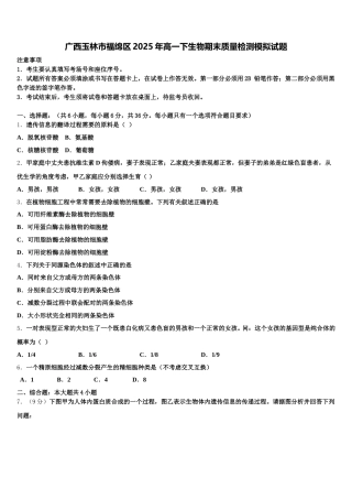 广西玉林市福绵区2025年高一下生物期末质量检测模拟试题含解析
