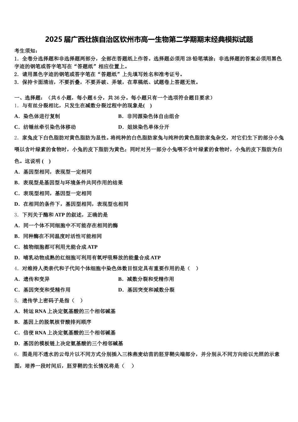 2025届广西壮族自治区钦州市高一生物第二学期期末经典模拟试题含解析_第1页