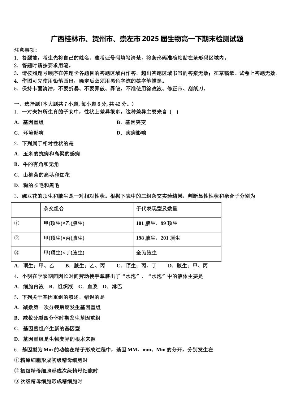 广西桂林市、贺州市、崇左市2025届生物高一下期末检测试题含解析_第1页