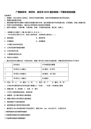 广西桂林市、贺州市、崇左市2025届生物高一下期末检测试题含解析