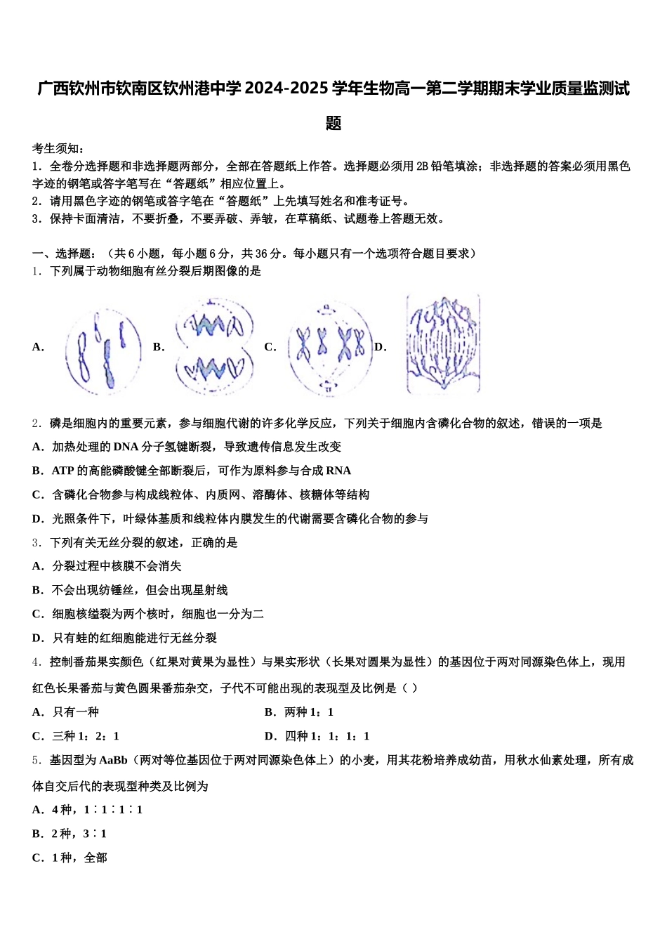 广西钦州市钦南区钦州港中学2024-2025学年生物高一第二学期期末学业质量监测试题含解析_第1页