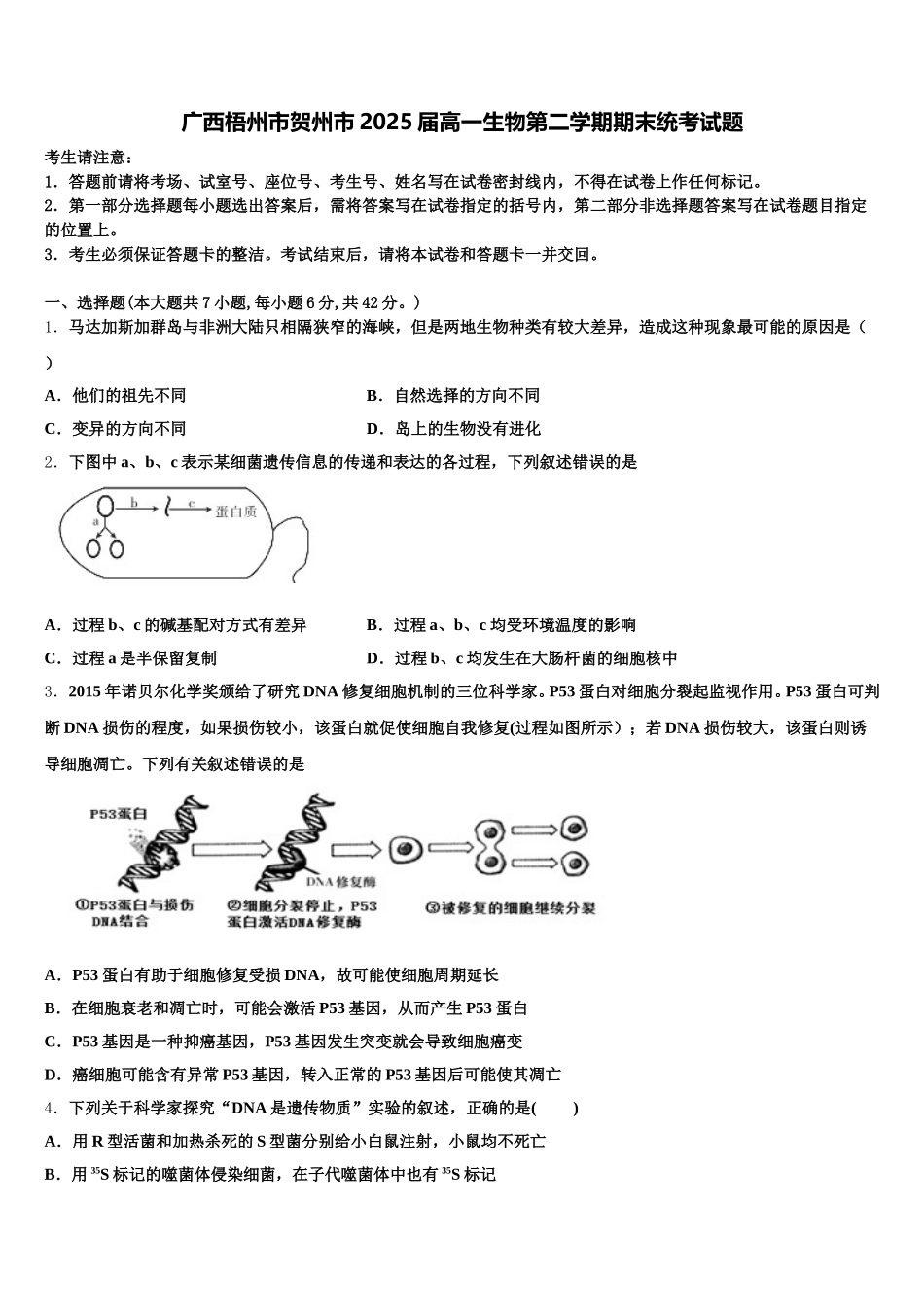 广西梧州市贺州市2025届高一生物第二学期期末统考试题含解析_第1页