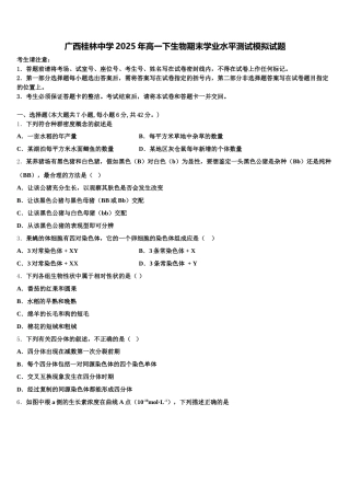 广西桂林中学2025年高一下生物期末学业水平测试模拟试题含解析