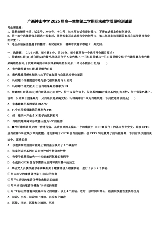 广西钟山中学2025届高一生物第二学期期末教学质量检测试题含解析