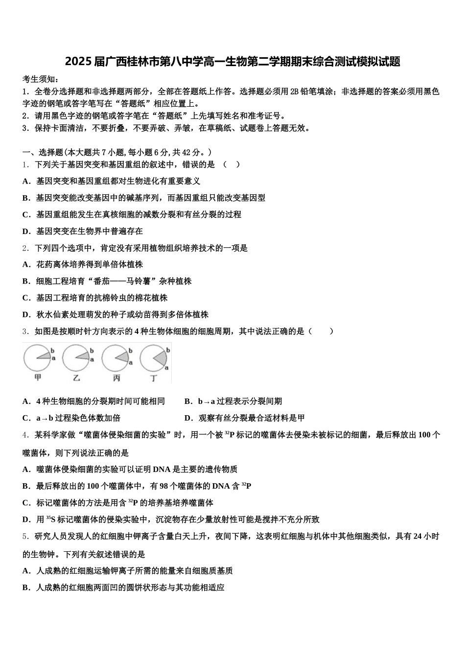 2025届广西桂林市第八中学高一生物第二学期期末综合测试模拟试题含解析_第1页