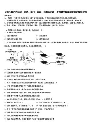 2025届广西桂林、百色、梧州、崇左、北海五市高一生物第二学期期末调研模拟试题含解析