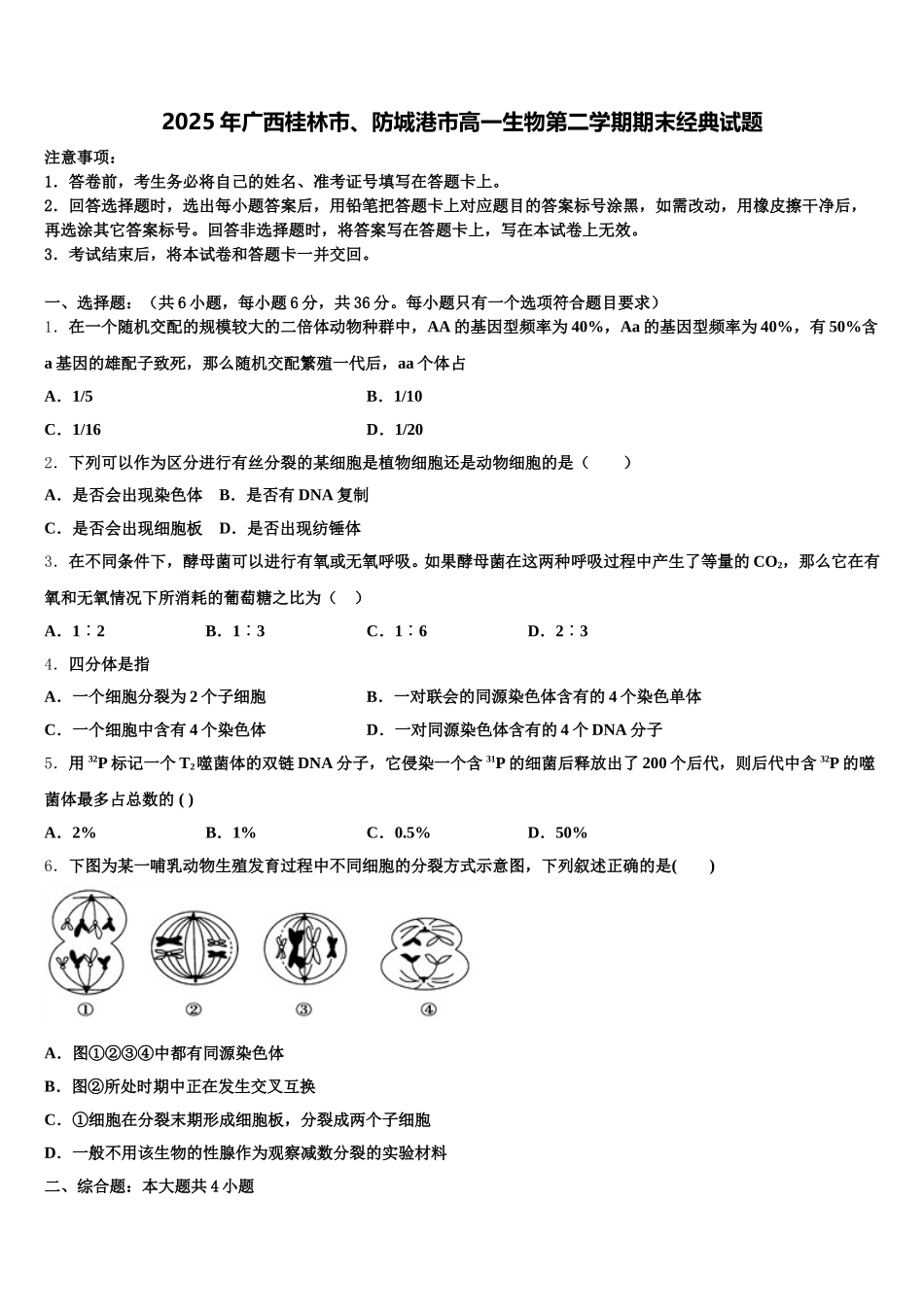 2025年广西桂林市、防城港市高一生物第二学期期末经典试题含解析_第1页