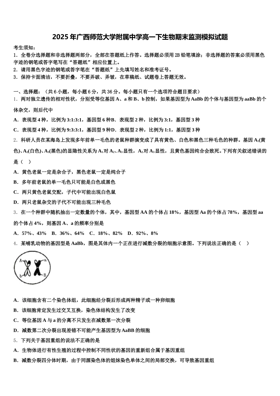 2025年广西师范大学附属中学高一下生物期末监测模拟试题含解析_第1页