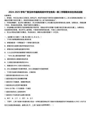2024-2025学年广西玉林市福绵高级中学生物高一第二学期期末综合测试试题含解析