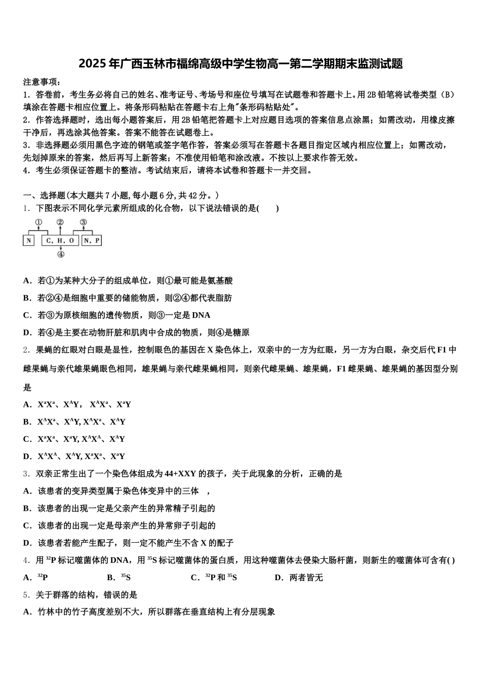 2025年广西玉林市福绵高级中学生物高一第二学期期末监测试题含解析_第1页