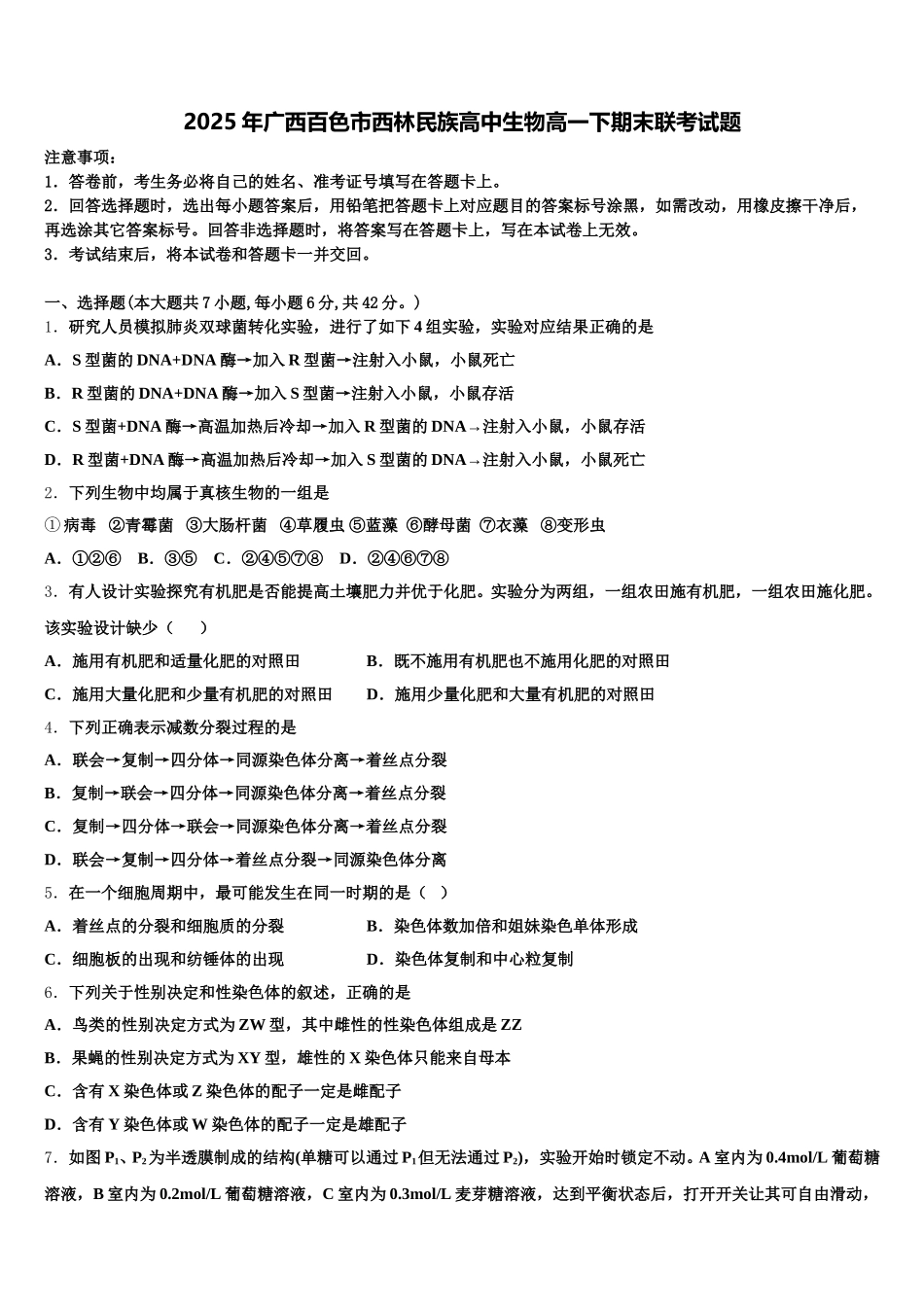2025年广西百色市西林民族高中生物高一下期末联考试题含解析_第1页
