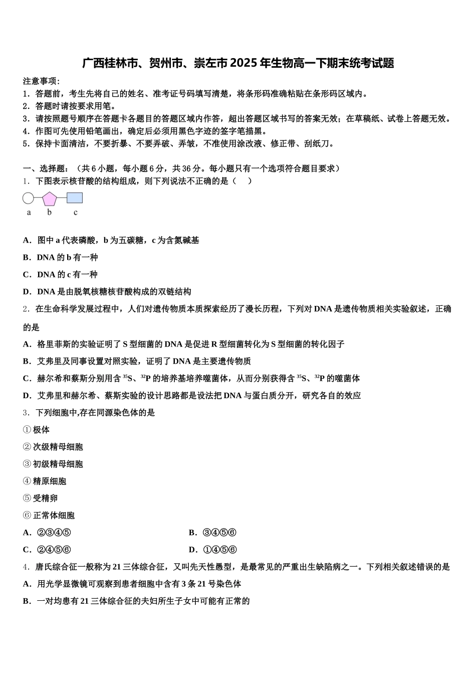 广西桂林市、贺州市、崇左市2025年生物高一下期末统考试题含解析_第1页