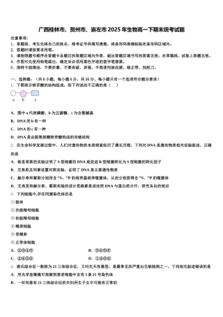 广西桂林市、贺州市、崇左市2025年生物高一下期末统考试题含解析