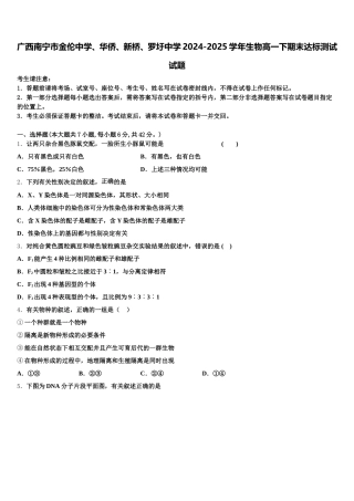 广西南宁市金伦中学、华侨、新桥、罗圩中学2024-2025学年生物高一下期末达标测试试题含解析