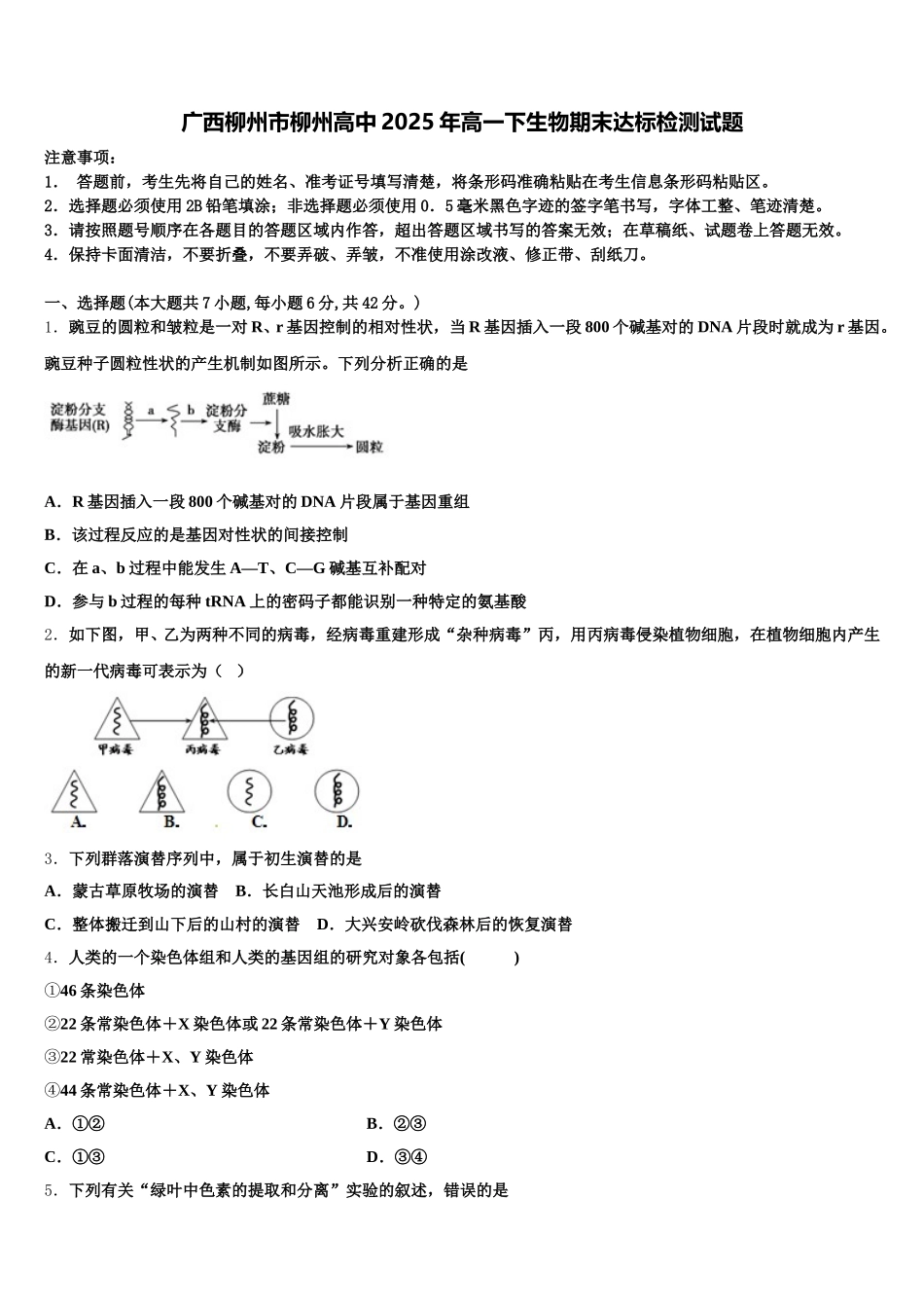 广西柳州市柳州高中2025年高一下生物期末达标检测试题含解析_第1页