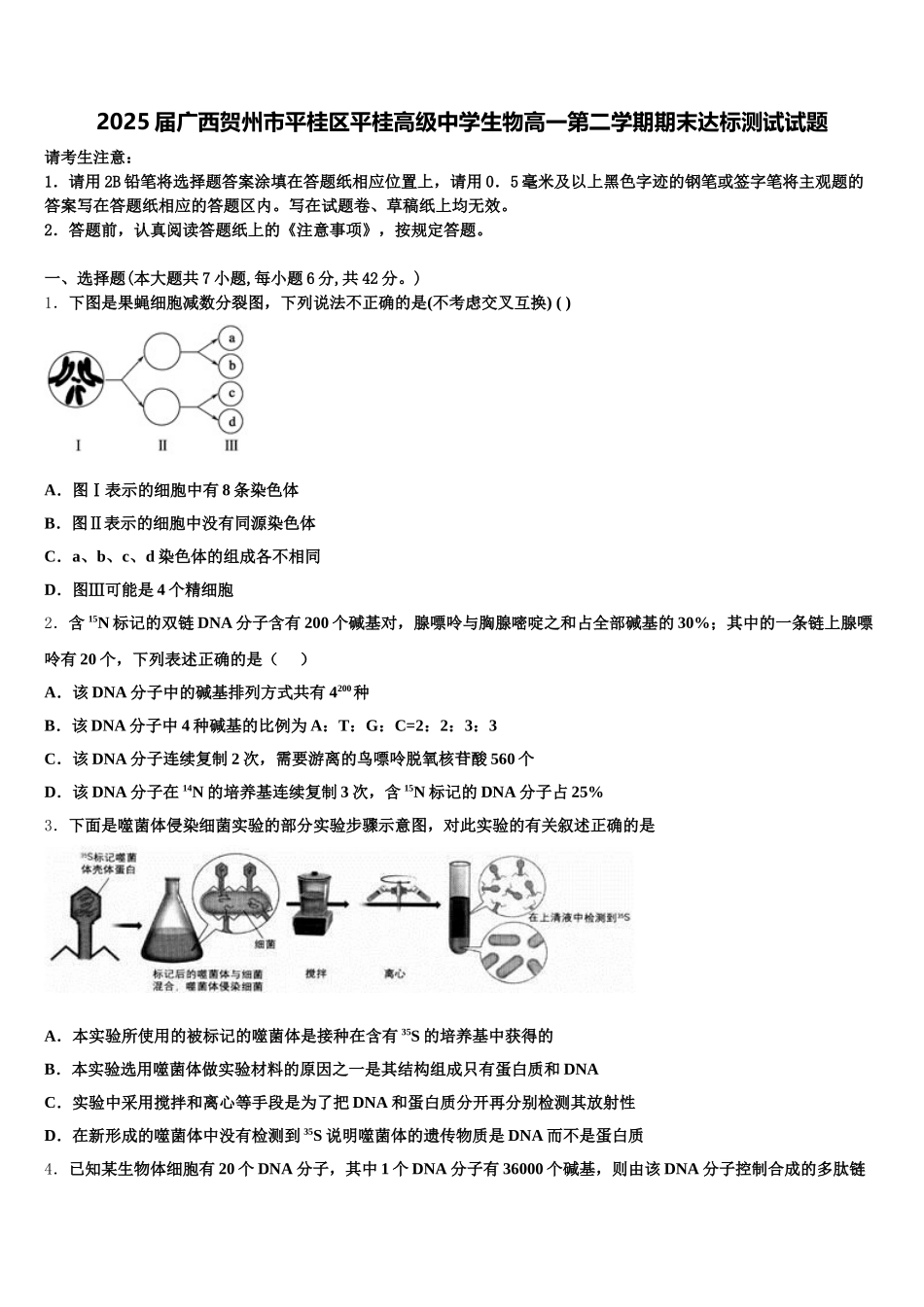 2025届广西贺州市平桂区平桂高级中学生物高一第二学期期末达标测试试题含解析_第1页