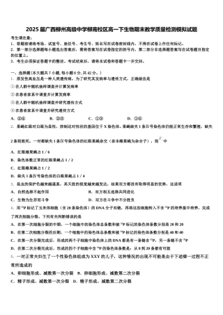 2025届广西柳州高级中学柳南校区高一下生物期末教学质量检测模拟试题含解析